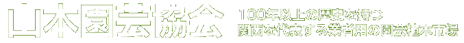 山本園芸協会